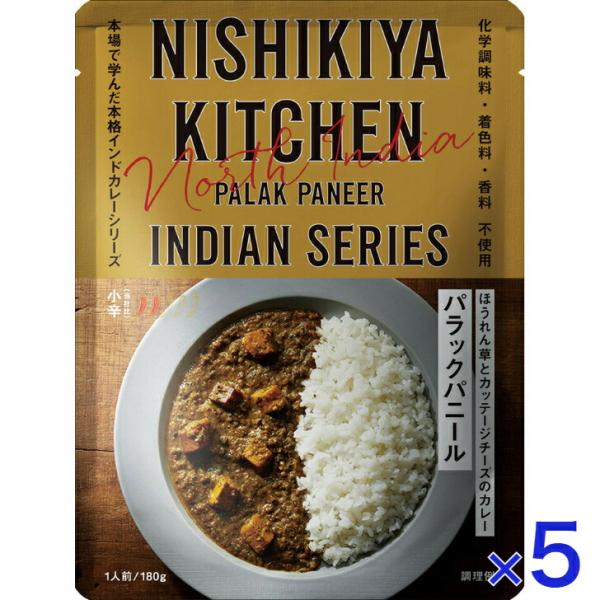 5個セット  にしきや パラックパニール 180ｇ インドカレー シリーズ 小辛  NISHIKIY...