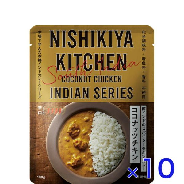 10個セット にしきや ココナッツチキン カレー 100ｇ インドカレー シリーズ 辛口 NISHI...