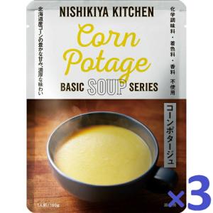 3個セット にしきや コーンポタージュ スープ 160ｇ ベーシック シリーズ  NISHIKIYA KITCHEN 高級 レトルト 無添加  グルメ プレゼント｜エシェランド