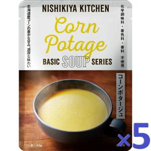 5個セット にしきや コーンポタージュ スープ 160g ベーシック シリーズ NISHIKIYA KITCHEN 高級 レトルト 無添加 グルメ プレゼント ギフト プレゼント