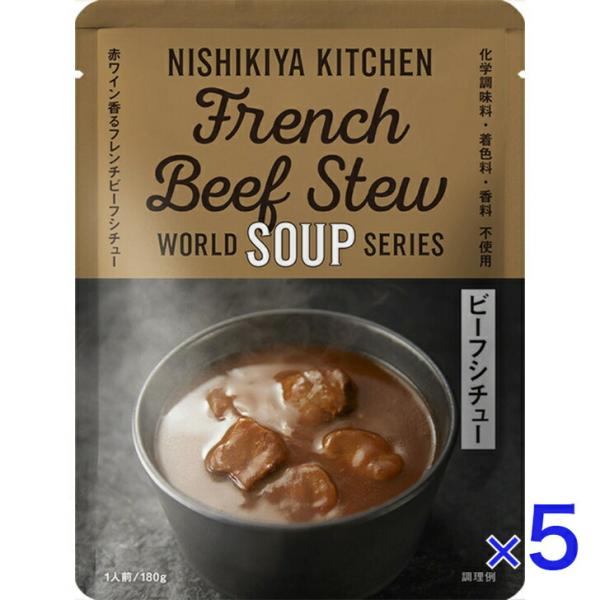 5個セット にしきや ビーフシチュー 180ｇ ワールド シリーズ NISHIKIYA KITCHE...