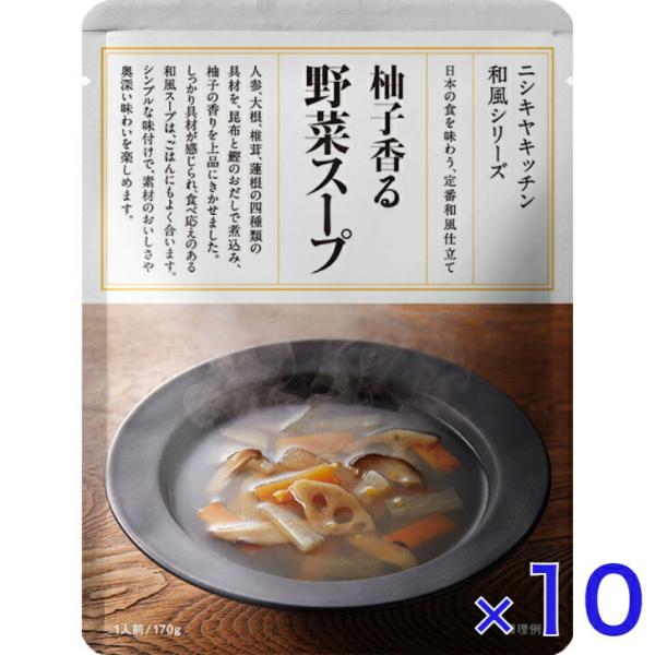 10個セット にしきや 柚子香る野菜スープ 170ｇ 和風 シリーズ NISHIKIYA KITCH...