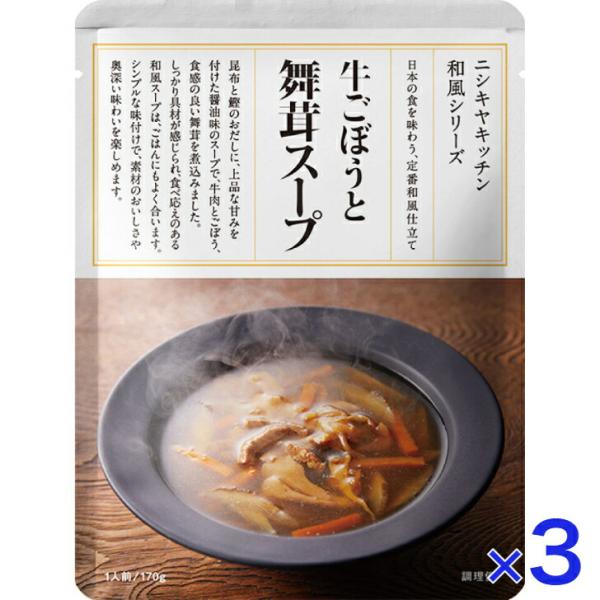 3個セット  にしきや 牛ごぼうと舞茸スープ 170ｇ 和風 シリーズ  NISHIKIYA KIT...