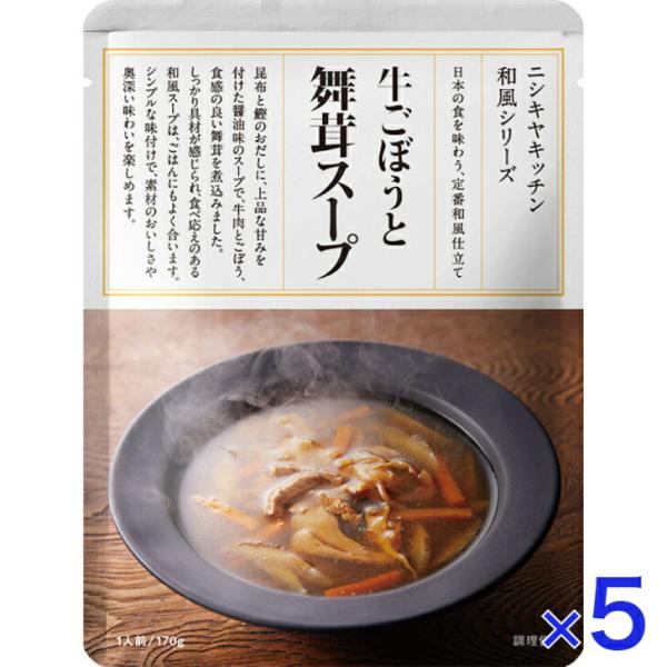 5個セット にしきや 牛ごぼうと舞茸スープ 170ｇ 和風 シリーズ NISHIKIYA KITCH...