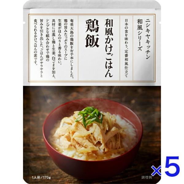 5個セット にしきや 和風かけごはん 鶏飯 170ｇ 和風シリーズ NISHIKIYA KITCHE...