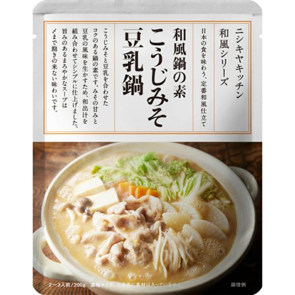 3個セット にしきや こうじみそ豆乳鍋の素 200ｇ 和風 NISHIKIYA KITCHEN 高級...