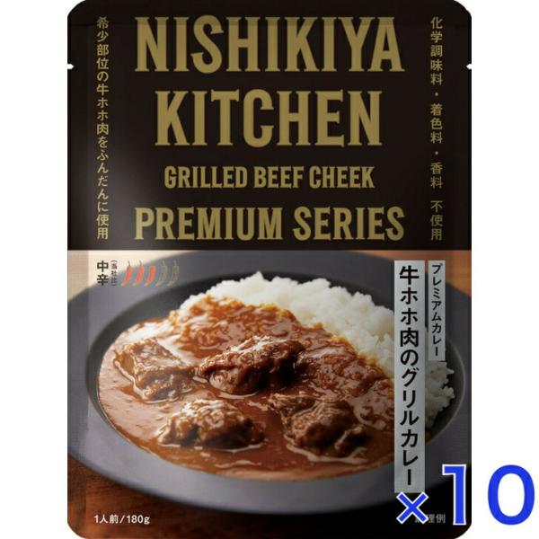 10個セット  にしきや 牛ホホ肉のグリルカレー 180ｇ プレミアム シリーズ 中辛 NISHIK...