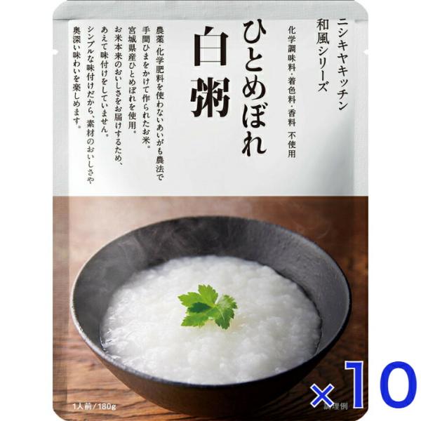 10個セット  にしきや ひとめぼれ 白粥 180ｇ NISHIKIYA KITCHEN 高級 レト...
