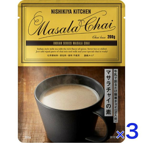 3個セット  にしきや マサラチャイの素 200ｇ ドリンクの素 シリーズ NISHIKIYA KI...