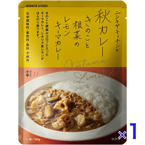 にしきや 秋カレー (チキンと根菜のクリーミーレモンスープカレー) 180ｇ 数量限定 期間限定 小...