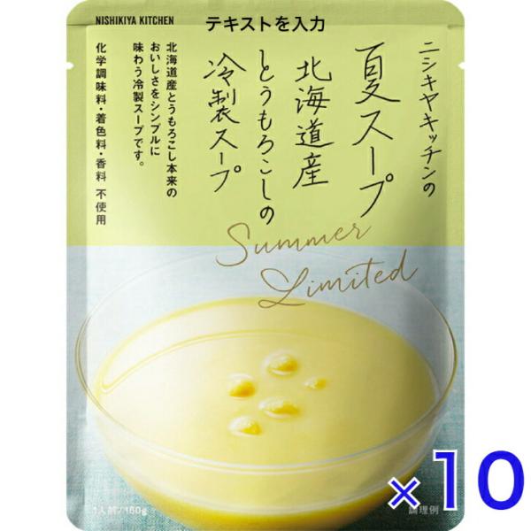 10個セット  にしきや 夏スープ (北海道産 とうもろこし の 冷製 スープ) 160ｇ 期間限定...
