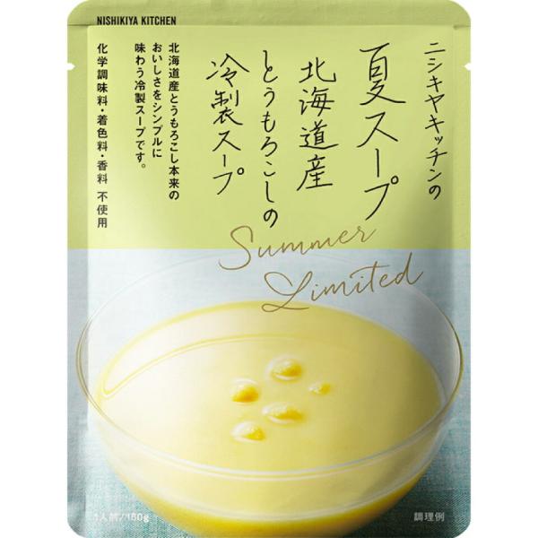 にしきや 夏スープ (北海道産 とうもろこし の 冷製 スープ) 160ｇ 期間限定 高級 レトルト...
