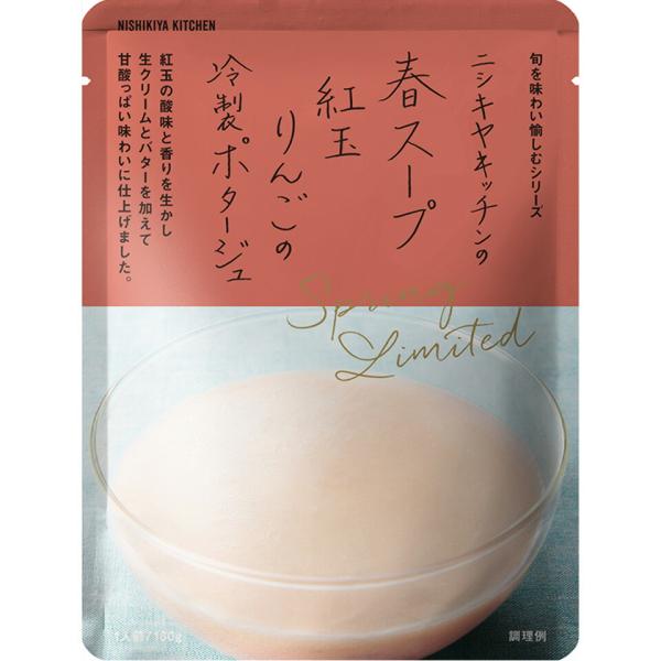 3個セット にしきや 春スープ ( 紅玉りんご の 冷製 ポタージュ ) 160g 期間限定 新商品...