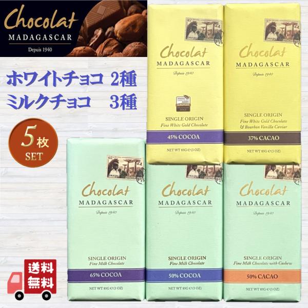 ショコラ マダガスカル ミルクチョコレート ・ ホワイトチョコレート 85G 5種セット 詰め合わせ...