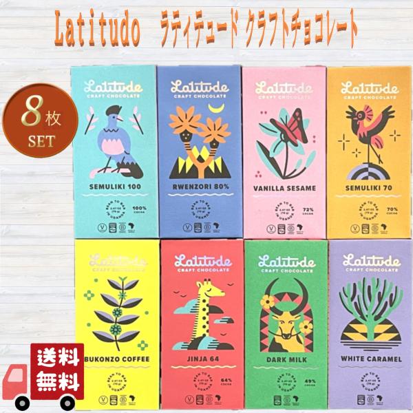 ラティテュード クラフト チョコレート 8種セット Latitude ウガンダ産 非脱臭 ココアバタ...