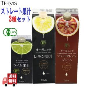3本セット テルヴィス 有機果汁 3種 ( レモ...の商品画像