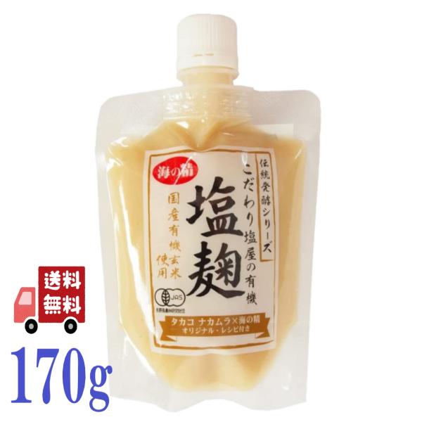 2個セット 海の精 有機玄米 塩麹 170g 海塩 万能調味料 隠し味 塩 こうじ 調味料 無添加