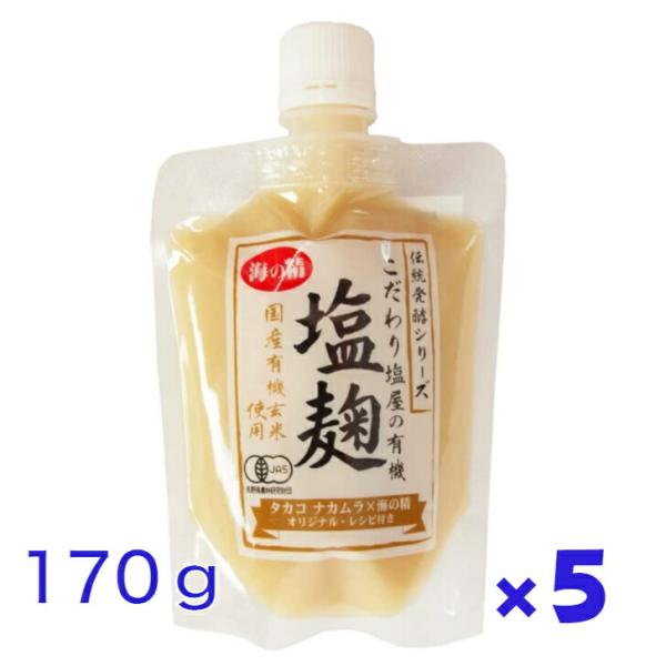 5個セット 海の精 有機玄米 塩麹 170g 海塩 万能調味料