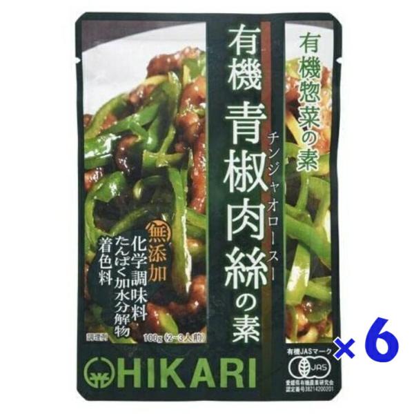 6個セット 光食品 有機 青椒肉絲の素 100g 有機惣菜の素