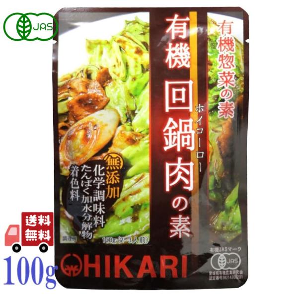 光食品 有機 回鍋肉 の素 100g 有機 惣菜 の素 hikari 中華  レトルト 有機JAS ...