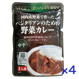4個セット ベジタリアンのための野菜カレー 200ｇ 桜井食品 レトルトカレー 国産野菜 カロリー控え目 中辛 ヴィーガン