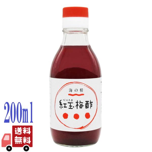 2個セット 海の精 紅玉梅酢 200ml 紅玉梅干 伝統海塩 有機シソ 紀州