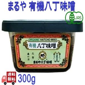 まるや 有機 八丁味噌 300g 有機JAS認証 有機大豆 無添加 天然醸造 長期熟成 木桶仕込み ...