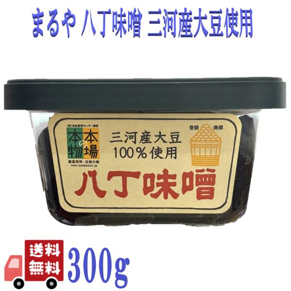 まるや八丁味噌 三河産大豆の八丁味噌 300g 無添加 国産 天然醸造 八丁味噌 老舗の味 深い旨み...
