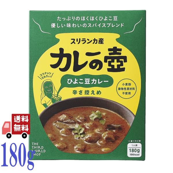 10個セット カレーの壺 ひよこ豆カレー 辛さ控えめ 180g レトルト スリランカ ココナッツ 第...