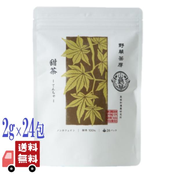 2個セット 黒姫和漢薬 野草茶房 甜茶 2g×24 無添加 健康サポート まろやか ノンカロリー ポ...