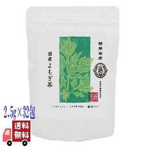 黒姫和漢薬 野草茶房 よもぎ茶 2.5g×32包 無添加 健康サポート まろやか ノンカロリー ポリ...