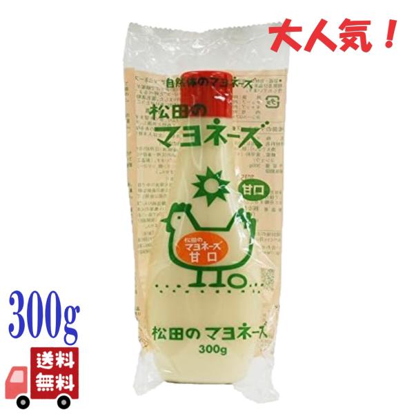 2本セット 松田のマヨネーズ 甘口 300g 国産 無添加 卵黄タイプ 酸味ひかえめ 人気 自然派 ...