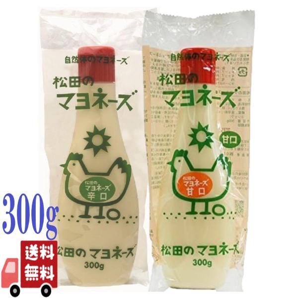 6本セット 松田のマヨネーズ 甘口・辛口 300g 2種 国産 無添加 卵黄タイプ 酸味ひかえめ 人...