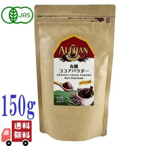 アリサン 有機 ココアパウダー 150g 非アルカリ処理 オーガニック 無添加 フェアトレード カカオ100% お菓子作り ヴィーガン対応 製菓材料 有機JAS認証｜エシェランド オーガニック