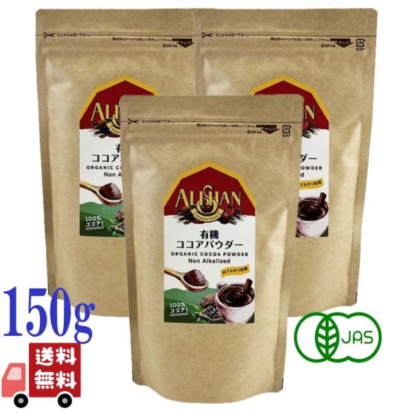 3個セット アリサン 有機 ココアパウダー 150g 非アルカリ処理 オーガニック 無添加 フェアト...