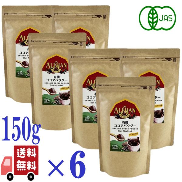 6個セット アリサン 有機 ココアパウダー 150g 非アルカリ処理 オーガニック 無添加 フェアト...