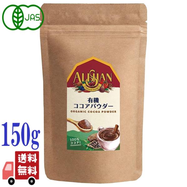 アリサン 有機 ココアパウダー 150g アルカリ処理 オーガニック 無添加 フェアトレード カカオ...