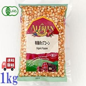 3個セット アリサン 有機ポップコーン 1kg (1キロ) オーガニック 有機JAS 無添加 お菓子...