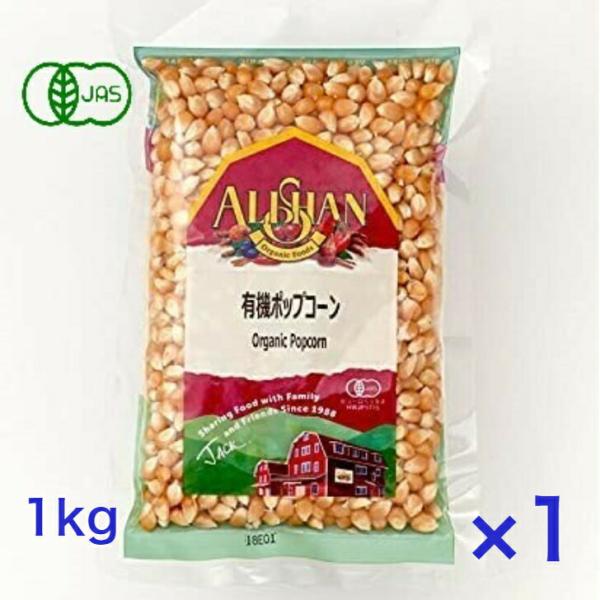 アリサン 有機ポップコーン 1kg オーガニック 有機JAS 無添加 お菓子 ALISHAN とうも...