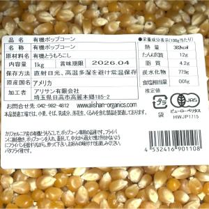 アリサン 有機 ポップコーン 1kg 1000...の詳細画像1