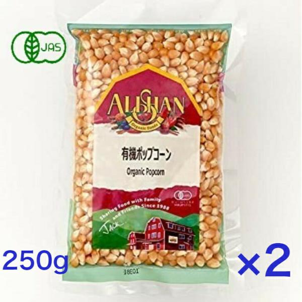 2個セット アリサン 有機ポップコーン 250g オーガニック 有機JAS 無添加 お菓子 ALIS...