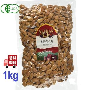 12個セット アリサン 有機アーモンド 1kg 有機ナッツ 無塩ナッツ 生アーモンド 有機JAS 無塩 オーガニック アーモンド 生ナッツ 無添加 ナッツ 健康 美容