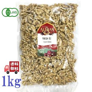 6個セット アリサン くるみ 生 1kg ALISHAN 有機 オーガニック おつまみ 高栄養価 オメガ3 抗酸化物質