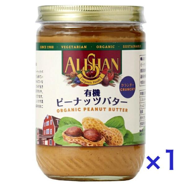 アリサン 有機 ピーナッツ バター クランチ オーガニック 有機ピーナッツ 100％ 粒入りタイプ ...