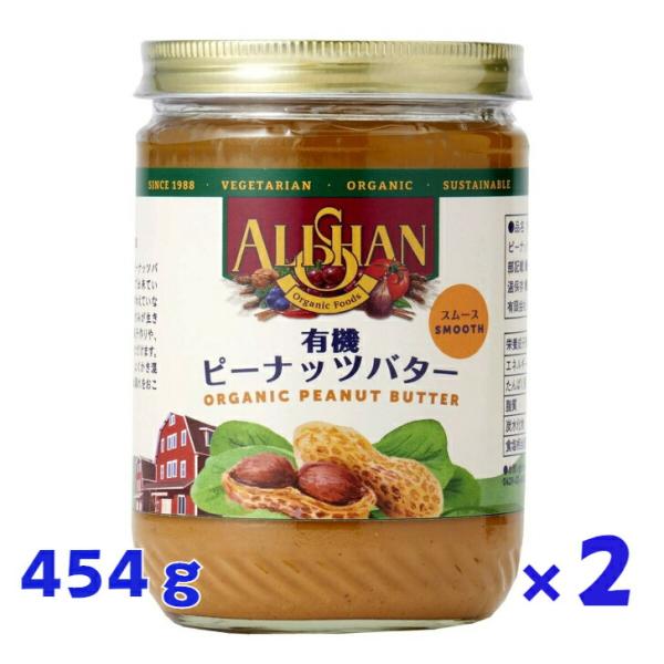 2個セット アリサン 有機 ピーナッツ バター スムース 454g オーガニック 有機ピーナッツ 1...