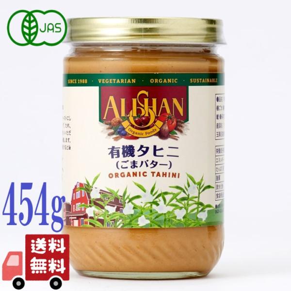 アリサン 有機 タヒニ 454g オーガニック ごま 胡麻 ドレッシング 有機JAS 製菓材料 ペー...