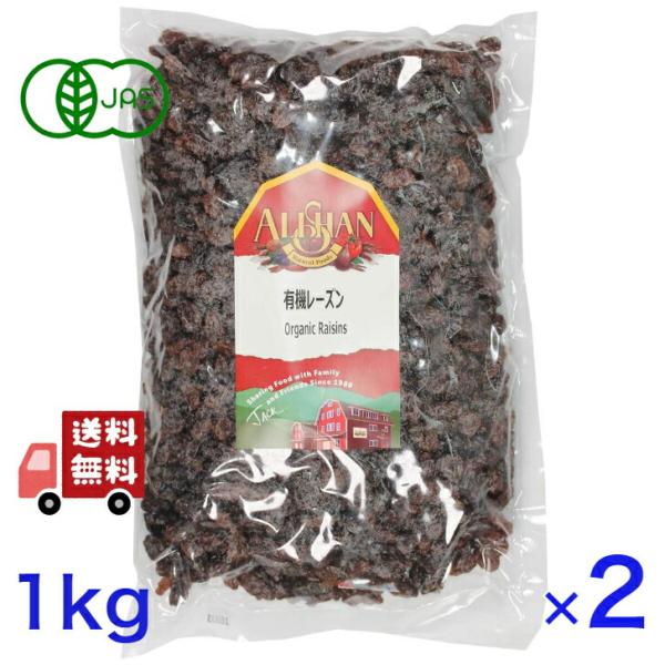 2個セット アリサン 有機 レーズン 1kg オーガニック ドライフルーツ 有機JAS ベジタリアン...