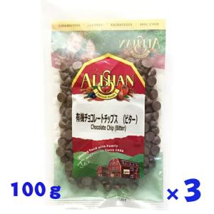 3個セット アリサン 有機 チョコレートチップス 100g オーガニック 有機JAS カカオマス ココアバター ココアパウダー 製菓材料 おつまみ お菓子作り 無添加