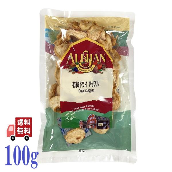 2個セット アリサン 有機ドライアップル 100g ドライフルーツ りんご おつまみ 砂糖不使用 無...