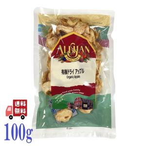3個セット アリサン 有機ドライアップル 100g ドライフルーツ りんご おつまみ 砂糖不使用 無添加 リンゴ おやつ オーガニック